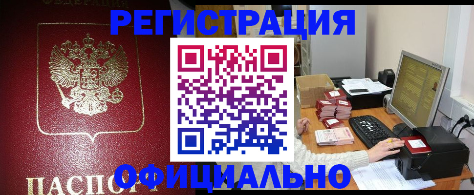 прописка законно в Бирске